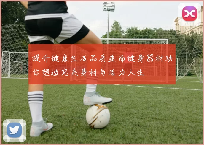 提升健康生活品质益而健身器材助你塑造完美身材与活力人生