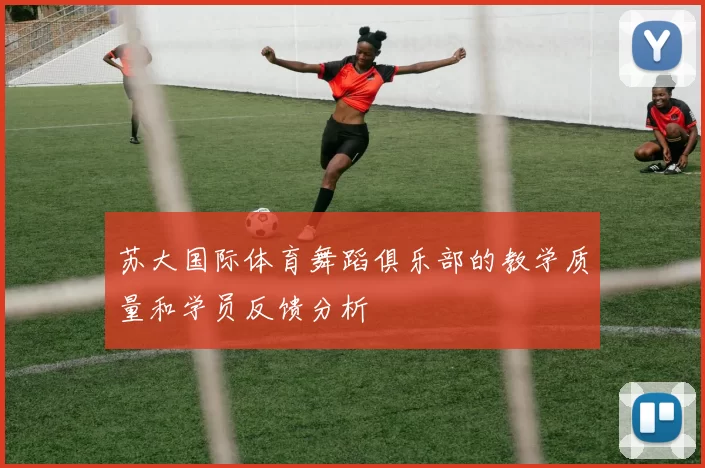 苏大国际体育舞蹈俱乐部的教学质量和学员反馈分析