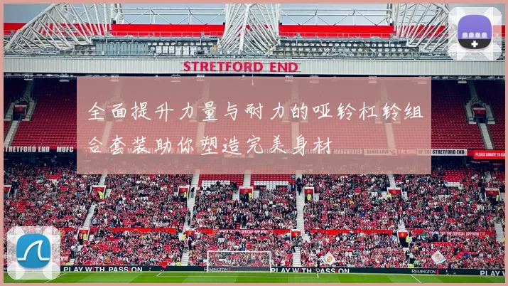 全面提升力量与耐力的哑铃杠铃组合套装助你塑造完美身材