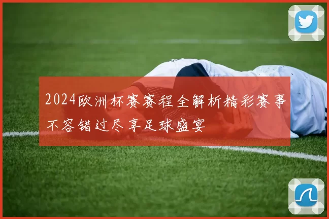 2024欧洲杯赛赛程全解析精彩赛事不容错过尽享足球盛宴
